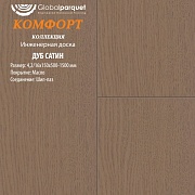 Инженерная доска Global Комфорт Дуб Сатин