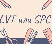 Чем отличаются плитка LVT от SPC?