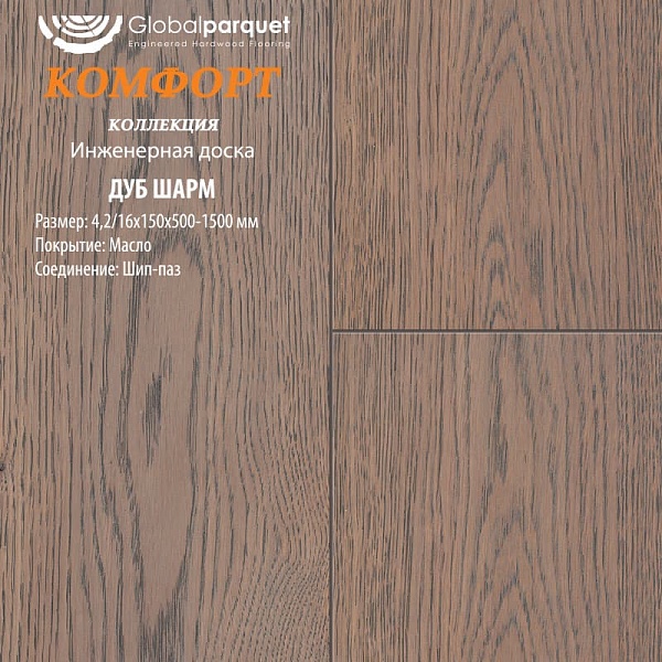 Инженерная доска Global Комфорт Дуб Шарм