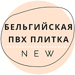 Новинка лета: Бельгийская ПВХ плитка