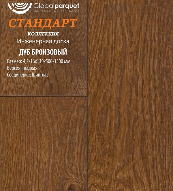 Паркет Global Стандарт Дуб Бронзовый