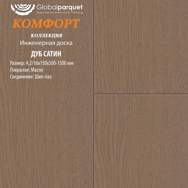Инженерная доска Global Комфорт Дуб Сатин