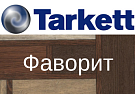 Tarkett Фаворит