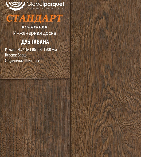 Паркет Global Стандарт Дуб Гаванна