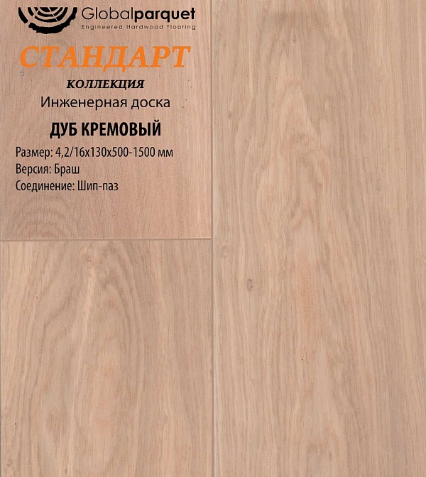 Паркет Global Стандарт Дуб Кремовый