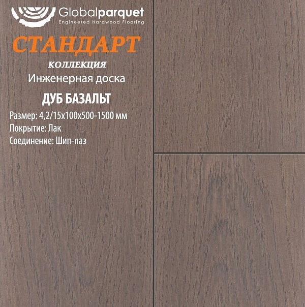 Паркет Global Стандарт Дуб Базальт