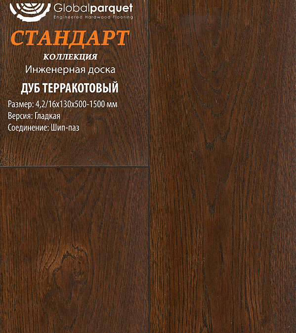 Паркет Global Стандарт Дуб Терракотовый