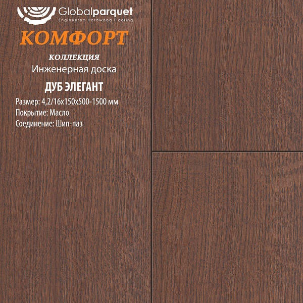 Инженерная доска Global Комфорт Дуб Элегант