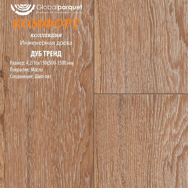 Инженерная доска Global Комфорт Дуб Тренд
