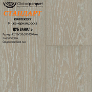 Паркет Global Стандарт Дуб Ваниль