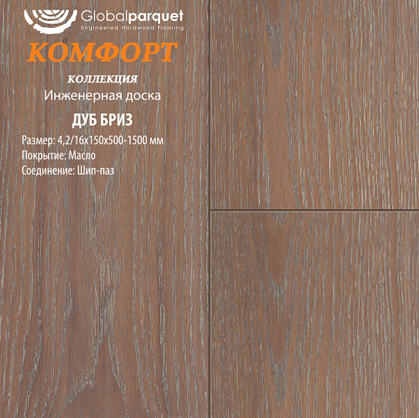 Инженерная доска Global Комфорт Дуб Бриз