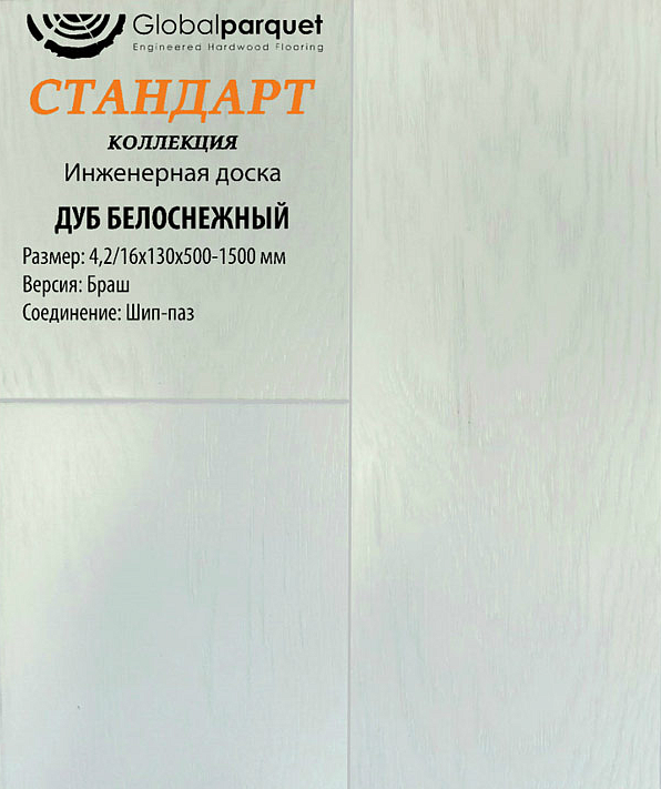 Паркет Global Стандарт Дуб Белоснежный