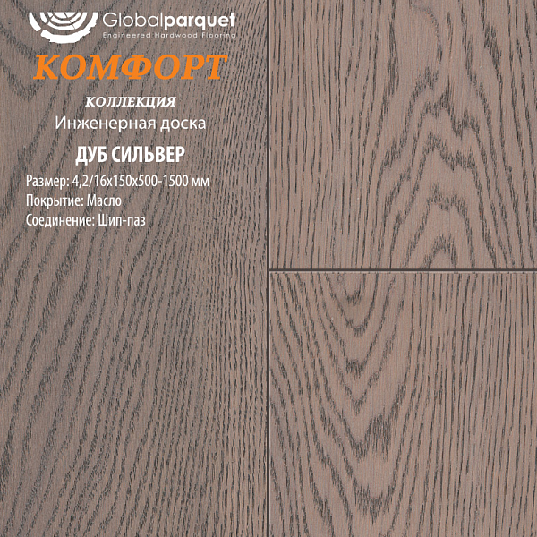 Инженерная доска Global Комфорт Дуб Сильвер