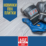 ART EAST: 3 новые коллекции ПВХ плитки