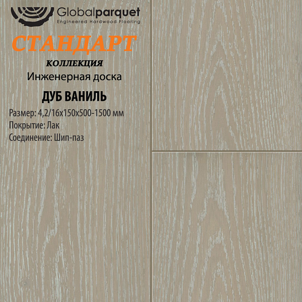 Паркет Global Стандарт Дуб Ваниль